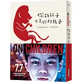 你的孩子不是你的孩子（電視劇書衣版）：被考試綁架的家庭故事──一位家教老師的見證