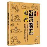 漫畫中醫經絡圖典【典藏版】