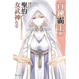百鍊霸王與聖約女武神 14