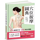 穴位按摩圖典【熱銷16年精裝典藏版】