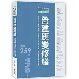 CSI見築現場第三冊：營建應變修繕「施工過程的錯誤中止、工項完成後的缺失修繕、驗收交屋的瑕疵補救」