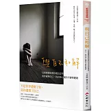 與自己和解：包祖曉醫師教你換位思考，重新擁抱自己，找回身心靈的平靜與健康