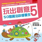 玩出創意5：50個魔法科學實作