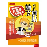 別再剪貼論文：教你擠出八萬字法學論文（二版）