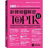 TOPIK II新韓檢完全解密：中高級（贈「必考詞彙&語法複習手冊」+標準聽力試題MP3）