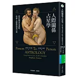 人際關係占星學：從星盤看見愛情、性與人際間的契合度