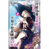 持續狩獵史萊姆三百年，不知不覺就練到LV MAX(02)