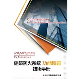 建築防火系統功能驗證技術手冊