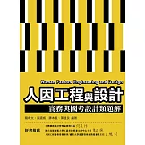 人因工程與設計：實務與國考設計類題解