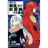 關於我轉生變成史萊姆這檔事 7