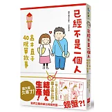 已經不是一個人：高木直子40脫單故事