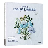 清新風格 花草植物刺繡圖案集
