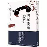 21通電話：阿兵哥的深夜求救