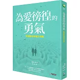 為愛徬徨的勇氣：阿德勒的幸福方法論