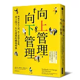 向上管理‧向下管理：埋頭苦幹沒人理，出人頭地有策略，承上啟下、左右逢源的職場聖典