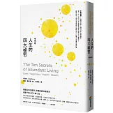 人生的四大祕密（暢銷改版）