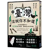續‧臺灣沒說你不知道：生活在紛擾年代，七十則包山包海、愛鄉愛土的冷知識