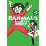 亂馬1/2 典藏版(5)