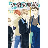 小僧來參訪！Ⅵ 全