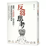 反芻思考：揭開「負面情緒」的真面目，重拾面對困境的勇氣