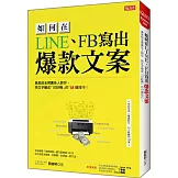 如何在LINE、FB寫出 爆款文案：奧美前金牌廣告人教你，把文字變成「印鈔機」的18個技巧！