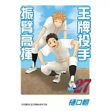 王牌投手 - 振臂高揮 27