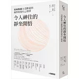 令人神往的靜坐開悟：普林斯頓大受歡迎的佛學與現代心理學