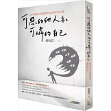 可惡的他人和可憐的自己：即時療癒人際關係的痛與情感內傷