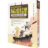 週末熱炒店的編劇課：零經驗也學得會！前所未見的小說式編劇教學書