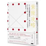 紫微攻略 史上最強運勢管理，了解12宮位，用斗數秘訣「煞忌交會」手法預測、避險有一套！