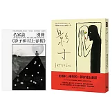 影子【隨書贈名家談《影子和村上春樹》別冊】