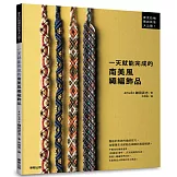 一天就能完成的南美風繩編飾品