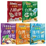 一看就懂！完全圖解台灣系列（全套五冊）