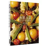 水果入菜：OGINO餐廳四季水果創意料理 前菜‧沙拉‧主菜‧湯品‧甜點