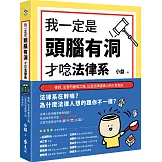 我一定是頭腦有洞，才唸法律系：律師、法官的養成之路，以及法律邊緣人的入世告白