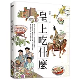 皇上吃什麼：歷史，是吃出來的，一起享用甄嬛的豬蹄、乾隆的火鍋、如懿的白菜豆腐、令貴妃的荔枝、慈禧的玫瑰餅，和溥儀的香檳