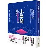 小學問：告別知識焦慮時代的聰明思考
