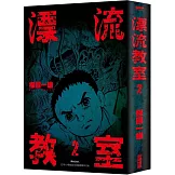 漂流教室(02)