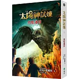 太陽神試煉3：烈焰迷宮