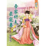 吾家奸夫最寵妻‧卷一