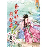 吾家奸夫最寵妻‧卷四