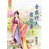 吾家奸夫最寵妻‧卷五《完》