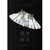霧林蛾書 觀霧蛾類解說手冊