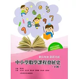 數往知來 歷歷可述：中小學數學課程發展史（下冊）