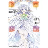約會大作戰DATE A LIVE (18) 遊戲終結澪