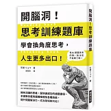 開腦洞！思考訓練題庫：學會換角度思考，人生更多出口！本書教你運用邏輯推理及各種技能，提升問題解決力，成為職場勝利組！