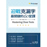 迎戰克漏字：最關鍵的60堂課