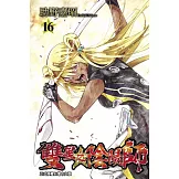 雙星之陰陽師 16