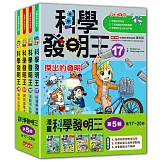 科學發明王套書【第五輯】（17～20冊）（無書盒版）
