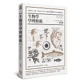 生物學學理解碼：從研究史、生態、生理到分子生物，完整剖析39個高中生物學疑難案例